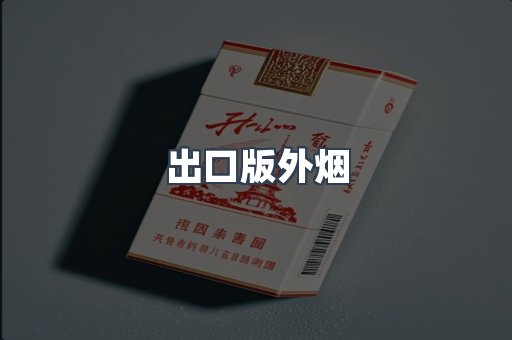 出口版外烟