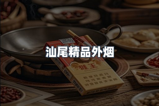 汕尾精品外烟